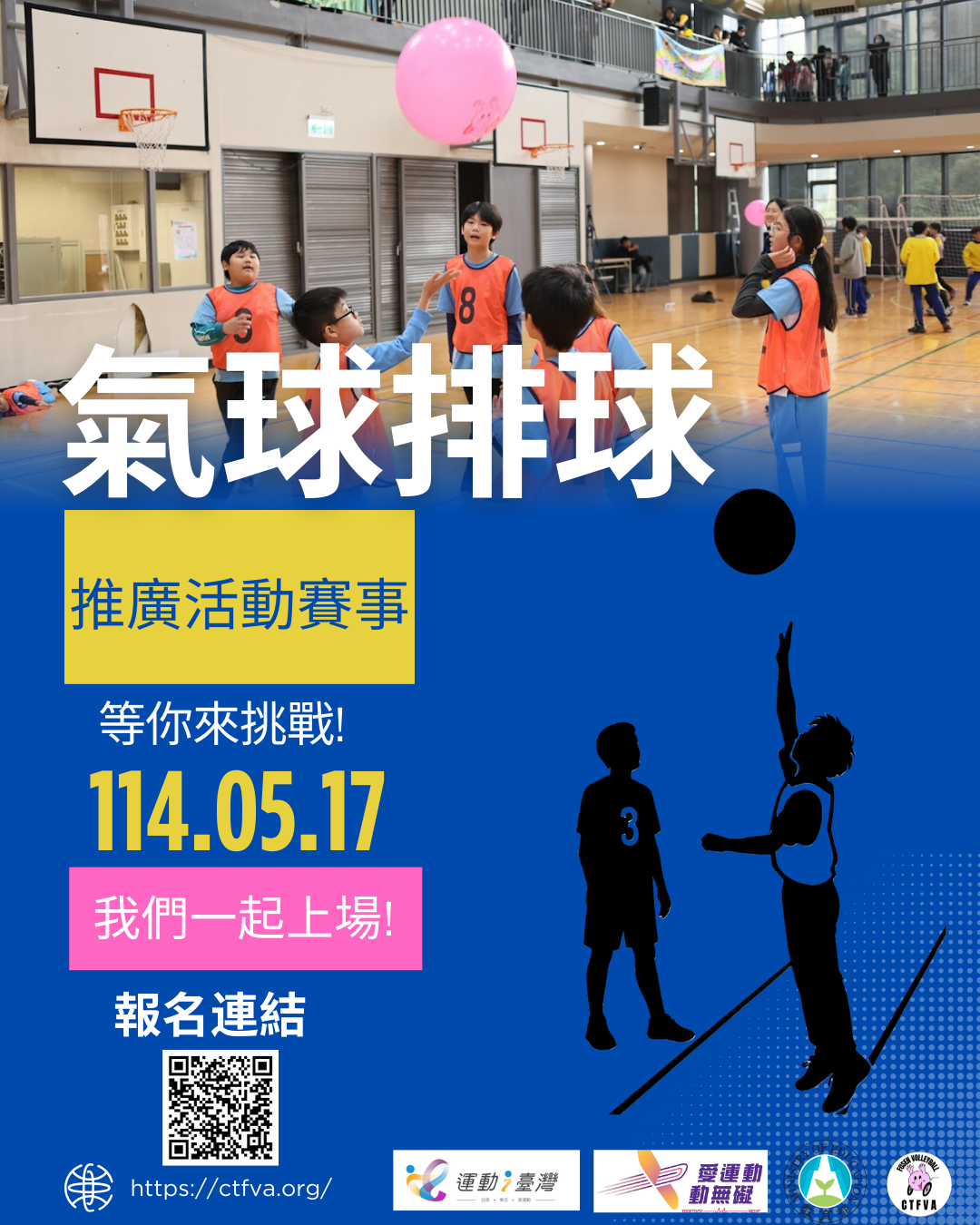114年臺北市氣球排球推廣活動比賽