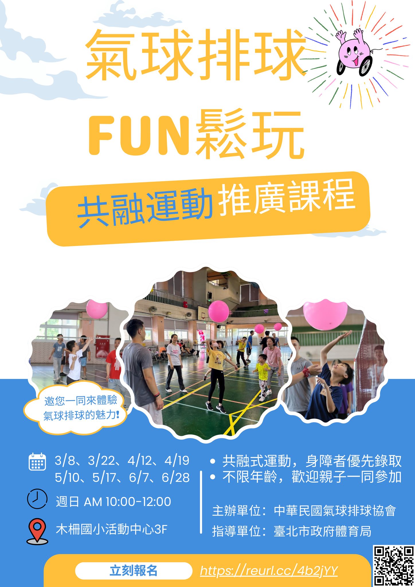 氣球排球 FUN 鬆玩推廣課程海報